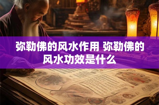 弥勒佛的风水作用 弥勒佛的风水功效是什么