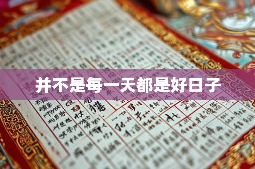并不是每一天都是好日子