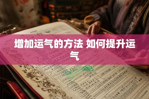 增加运气的方法 如何提升运气