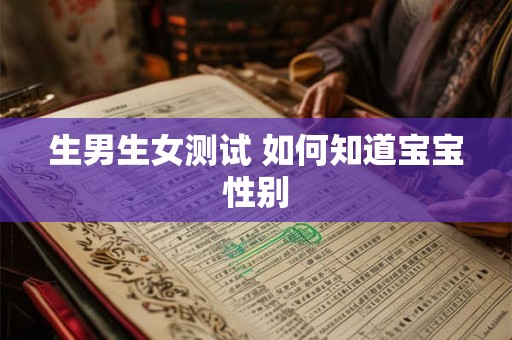 生男生女测试 如何知道宝宝性别 生男生女测试 如何知道宝宝性别