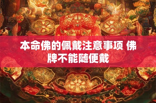 本命佛的佩戴注意事项 佛牌不能随便戴