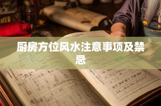 厨房方位风水注意事项及禁忌