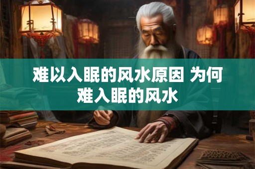 难以入眠的风水原因 为何难入眠的风水