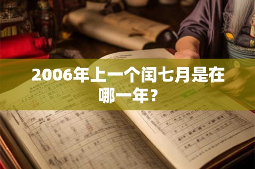 2006年上一个闰七月是在哪一年？