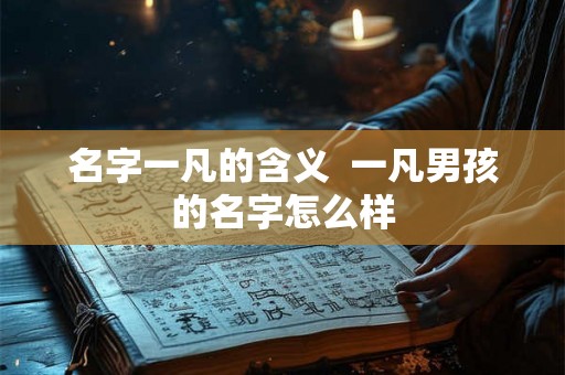 名字一凡的含义  一凡男孩的名字怎么样