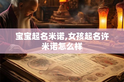 宝宝起名米诺,女孩起名许米诺怎么样
