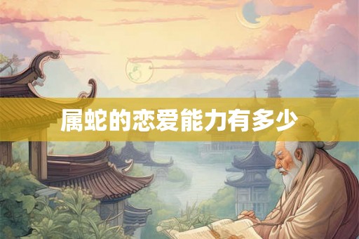 属蛇的恋爱能力有多少