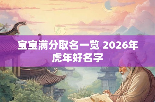 宝宝满分取名一览 2026年虎年好名字