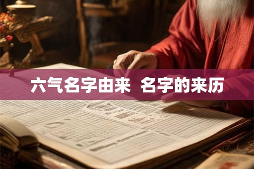 六气名字由来  名字的来历