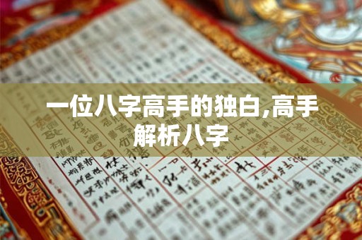 一位八字高手的独白,高手解析八字
