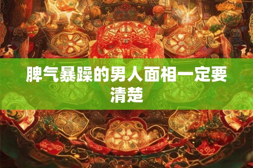 脾气暴躁的男人面相一定要清楚