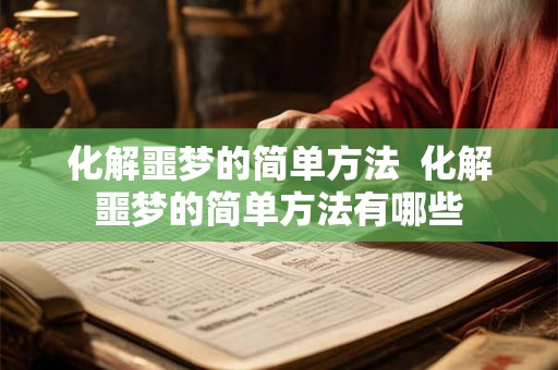 化解噩梦的简单方法  化解噩梦的简单方法有哪些