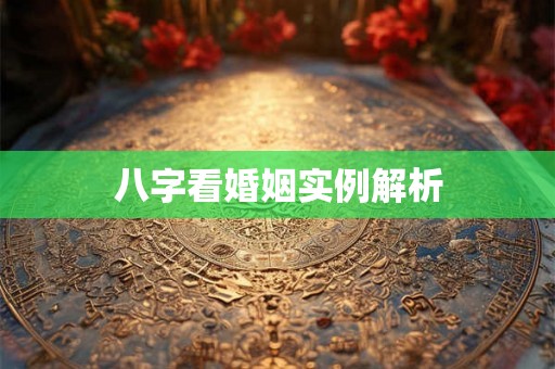 八字看婚姻实例解析