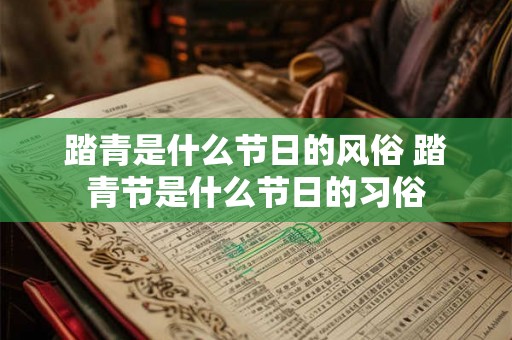 踏青是什么节日的风俗 踏青节是什么节日的习俗