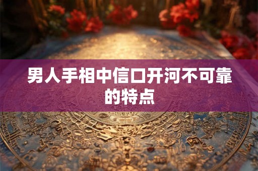 男人手相中信口开河不可靠的特点