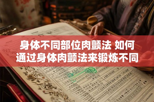 身体不同部位肉颤法 如何通过身体肉颤法来锻炼不同部位 身体不同部位肉颤法 如何通过身体肉颤法来锻炼不同部位