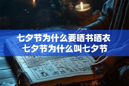 七夕节为什么要晒书晒衣 七夕节为什么叫七夕节