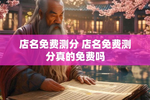 店名免费测分 店名免费测分真的免费吗