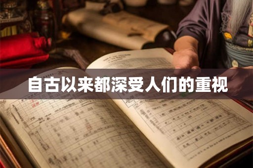 自古以来都深受人们的重视
