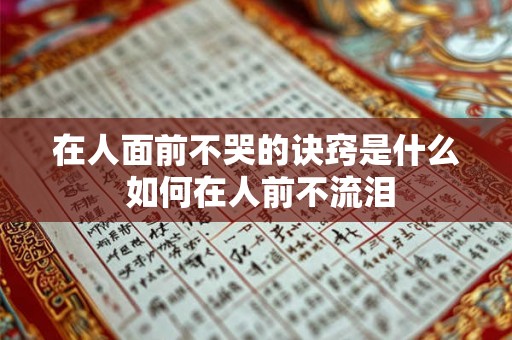 在人面前不哭的诀窍是什么 如何在人前不流泪