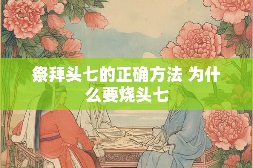 祭拜头七的正确方法 为什么要烧头七