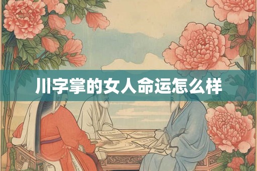 川字掌的女人命运怎么样
