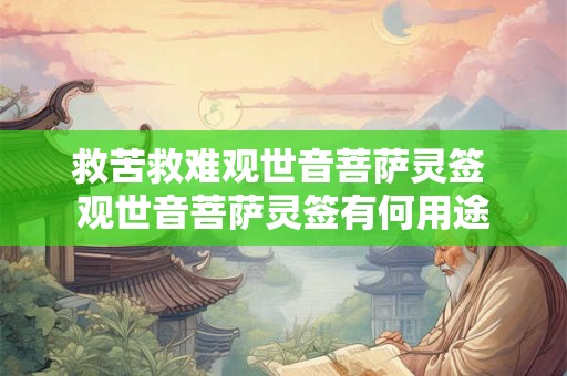 救苦救难观世音菩萨灵签 观世音菩萨灵签有何用途