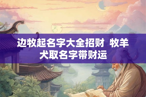 边牧起名字大全招财  牧羊犬取名字带财运