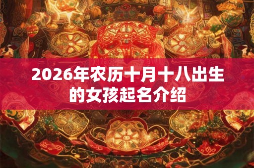 2026年农历十月十八出生的女孩起名介绍