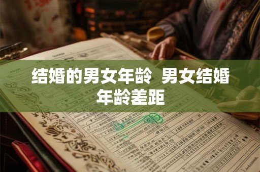 结婚的男女年龄  男女结婚年龄差距