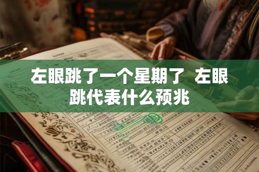 左眼跳了一个星期了 左眼跳代表什么预兆 左眼跳了一个星期了 左眼跳代表什么预兆