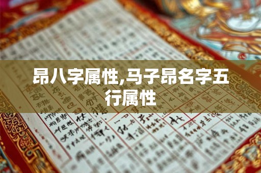 昂八字属性,马子昂名字五行属性