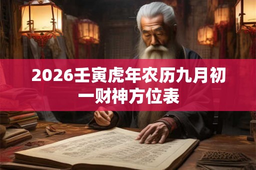 2026壬寅虎年农历九月初一财神方位表