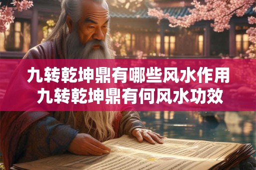 九转乾坤鼎有哪些风水作用 九转乾坤鼎有何风水功效