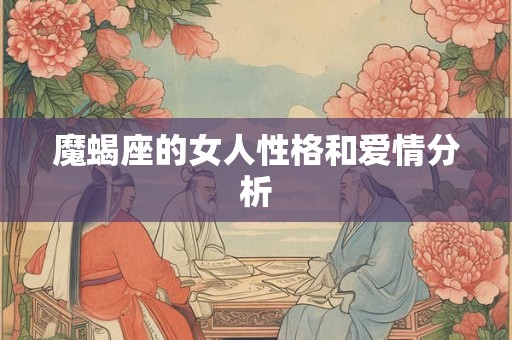 魔蝎座的女人性格和爱情分析