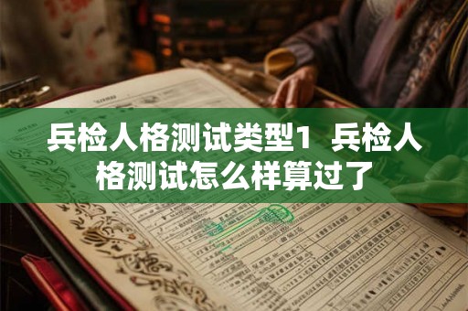 兵检人格测试类型1  兵检人格测试怎么样算过了