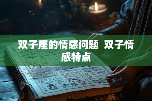 双子座的情感问题  双子情感特点