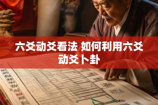 六爻动爻看法 如何利用六爻动爻卜卦