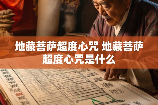 地藏菩萨超度心咒 地藏菩萨超度心咒是什么 地藏菩萨超度心咒 地藏菩萨超度心咒是什么