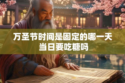 万圣节时间是固定的哪一天 当日要吃糖吗