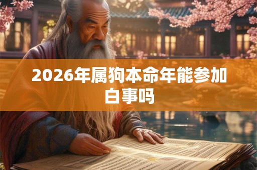 2026年属狗本命年能参加白事吗