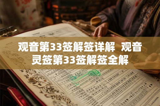 观音第33签解签详解  观音灵签第33签解签全解