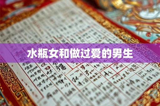 水瓶女和做过爱的男生