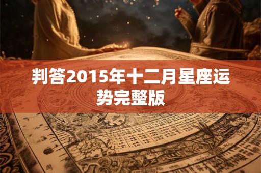 判答2015年十二月星座运势完整版