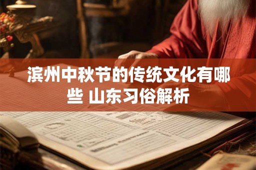 滨州中秋节的传统文化有哪些 山东习俗解析 滨州中秋节的传统文化有哪些 山东习俗解析