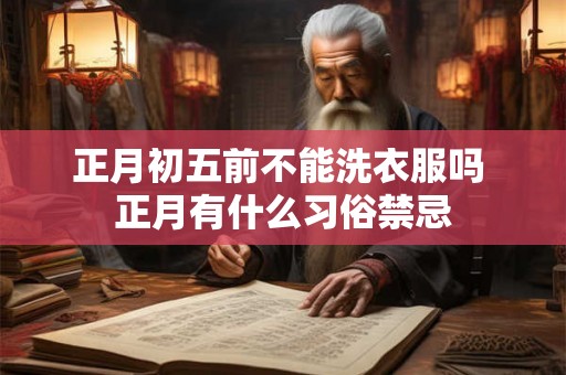正月初五前不能洗衣服吗 正月有什么习俗禁忌