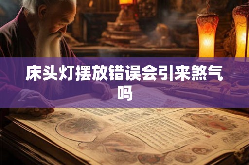 床头灯摆放错误会引来煞气吗