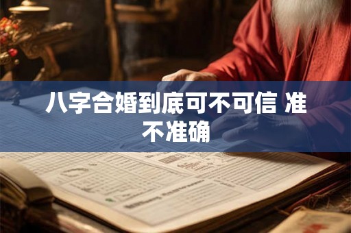 八字合婚到底可不可信 准不准确