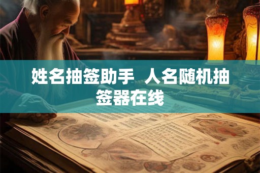 姓名抽签助手  人名随机抽签器在线