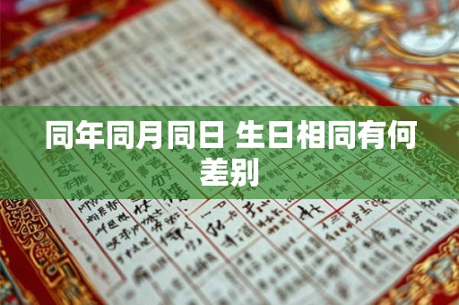 同年同月同日 生日相同有何差别
